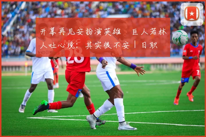 开幕再见安扮演英雄　巨人若林楽人吐心境：其实很不安｜日职