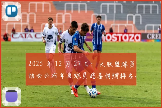 2025 年 12 月 27 日：大联盟球员协会公布年度球员慈善捐赠排名，大谷翔平位列第一