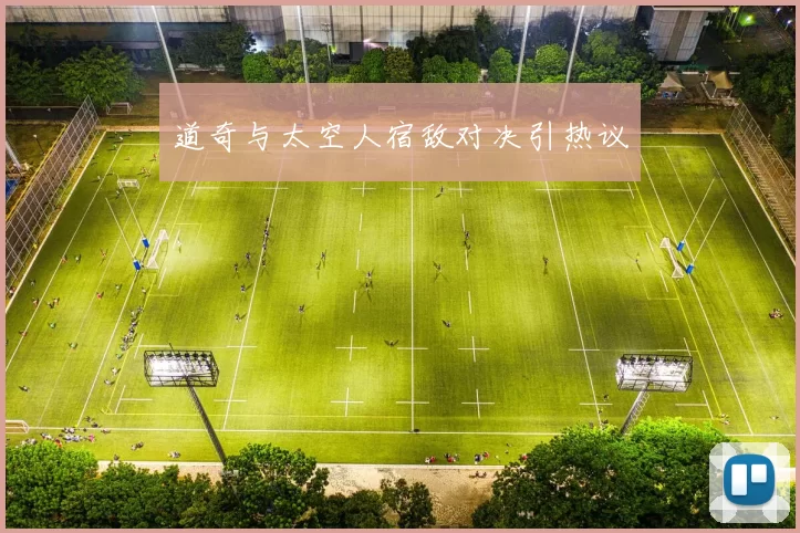 道奇与太空人宿敌对决引热议