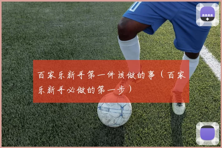 百家乐新手第一件该做的事（百家乐新手必做的第一步）
