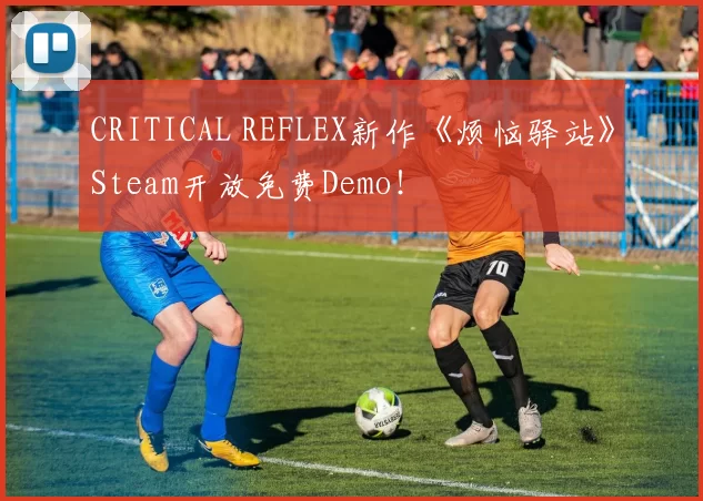 CRITICAL REFLEX新作《烦恼驿站》Steam开放免费Demo！