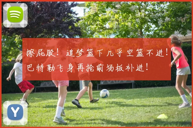 擦屁股！追梦篮下几乎空篮不进！巴特勒飞身再抢前场板补进！