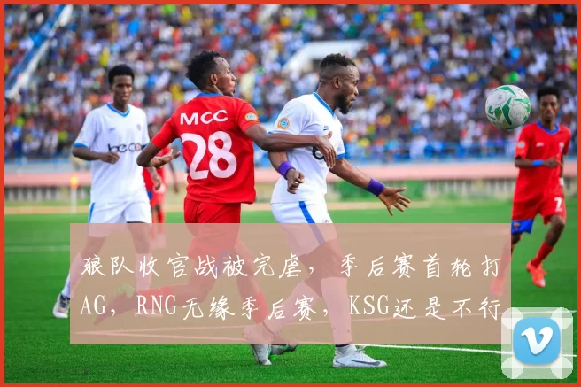 狼队收官战被完虐，季后赛首轮打AG，RNG无缘季后赛，KSG还是不行！