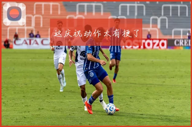 这庆祝动作太有梗了