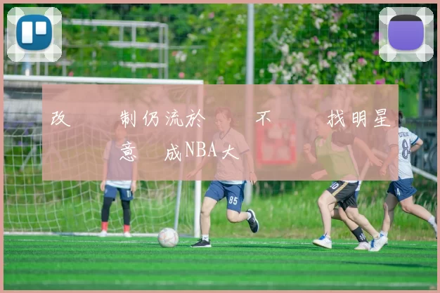 改變賽制仍流於負評不斷 尋找明星賽實質意義成NBA大難題