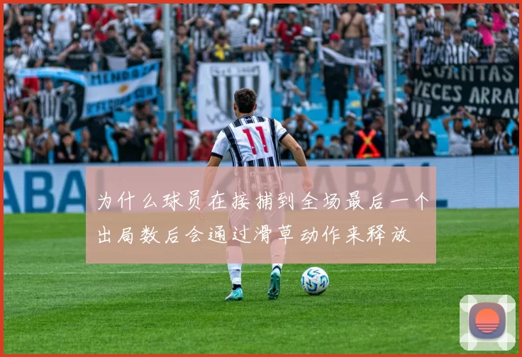 为什么球员在接捕到全场最后一个出局数后会通过滑草动作来释放