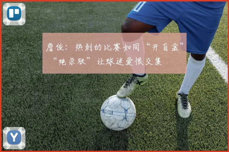 詹俊：热刺的比赛如同“开盲盒” “绝杀联”让球迷爱恨交集