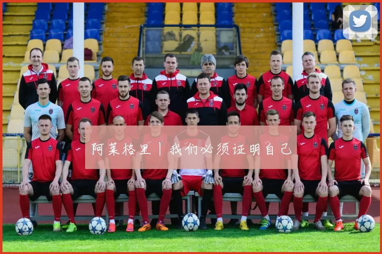 阿莱格里丨我们必须证明自己