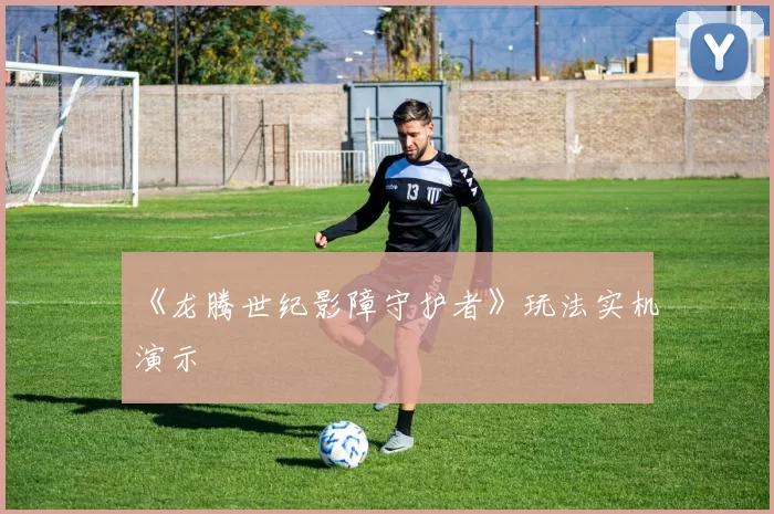 《龙腾世纪影障守护者》玩法实机演示