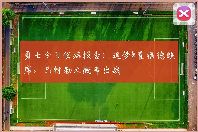 勇士今日伤病报告：追梦&霍福德缺席，巴特勒大概率出战