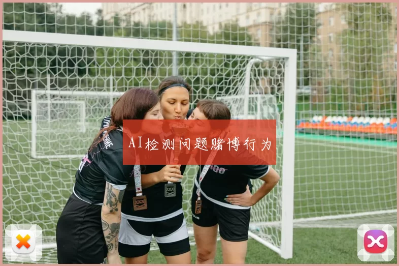 AI检测问题赌博行为