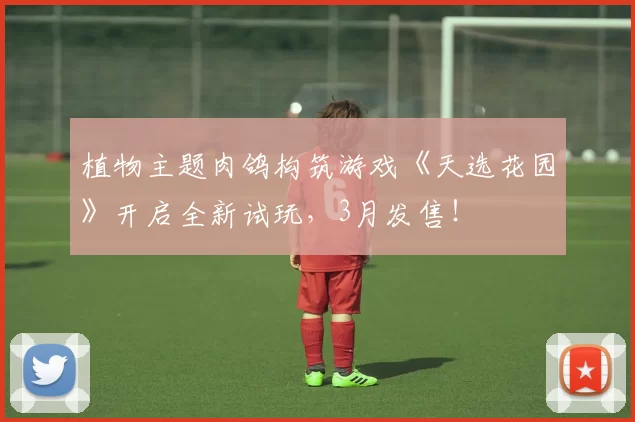 植物主题肉鸽构筑游戏《天选花园》开启全新试玩，3月发售！