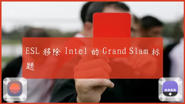 ESL 移除 Intel 的 Grand Slam 标题