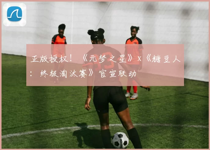正版授权！《元梦之星》x《糖豆人：终极淘汰赛》官宣联动