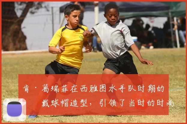 肯·葛瑞菲在西雅图水手队时期的反戴球帽造型，引领了当时的时尚潮流