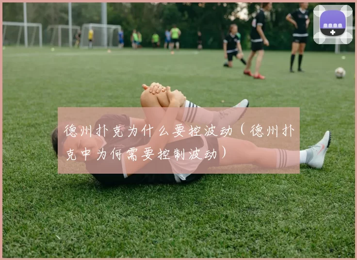 德州扑克为什么要控波动（德州扑克中为何需要控制波动）