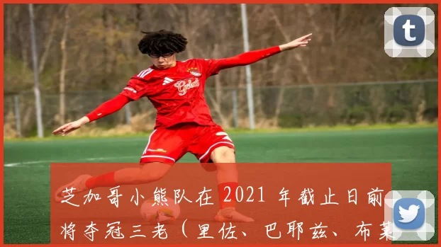 芝加哥小熊队在 2021 年截止日前将夺冠三老（里佐、巴耶兹、布莱恩特）全部卖出