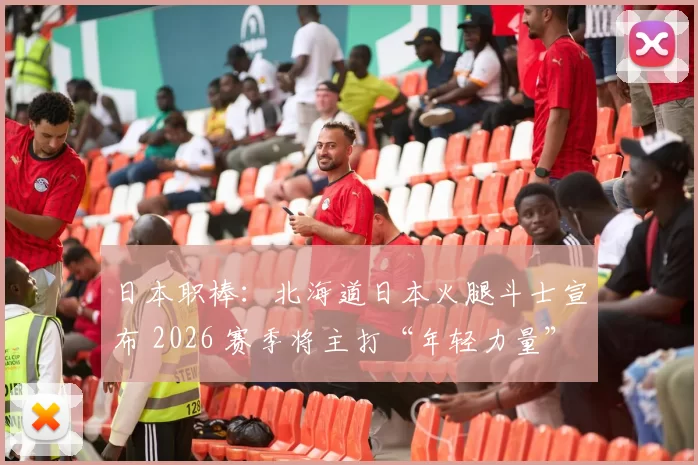 日本职棒：北海道日本火腿斗士宣布 2026 赛季将主打“年轻力量”，旨在打造日职新劲旅