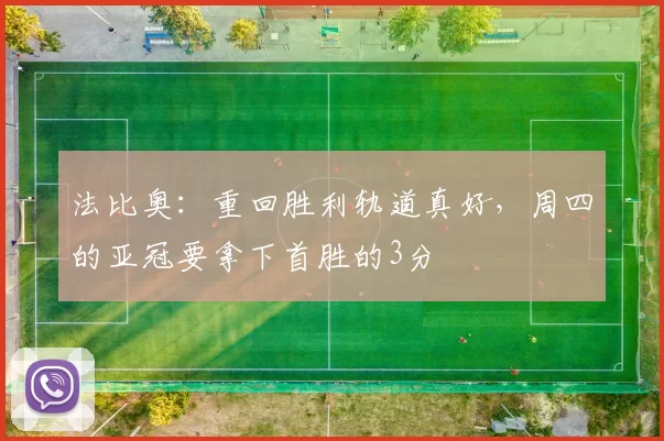 法比奥：重回胜利轨道真好，周四的亚冠要拿下首胜的3分
